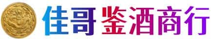 无锡佳哥鉴酒商行